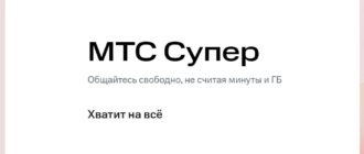 Тариф Супер МТС
